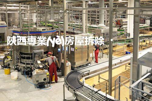 陜西專業(yè)房屋拆除，安全高效服務(wù)保障！